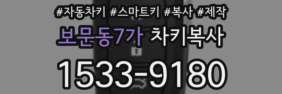 보문동7가 차키복사