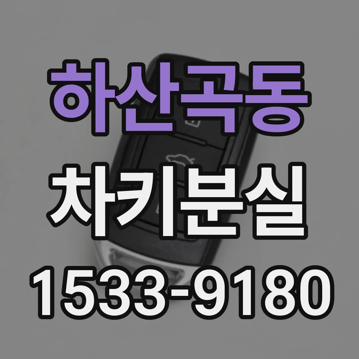 하산곡동 차키분실