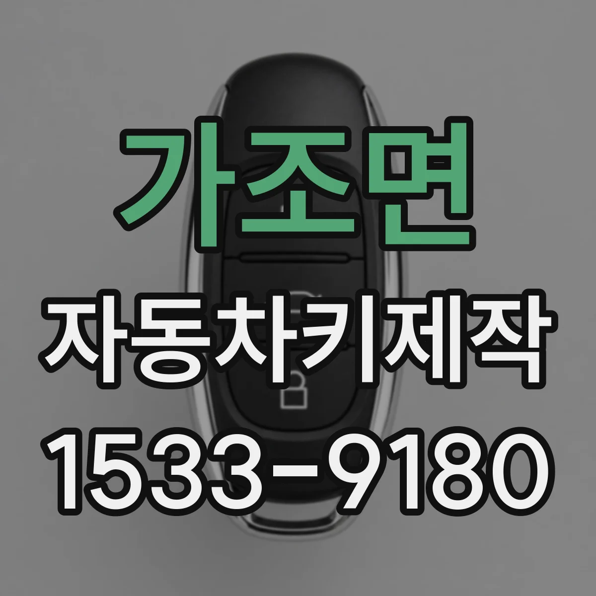 가조면 자동차키제작
