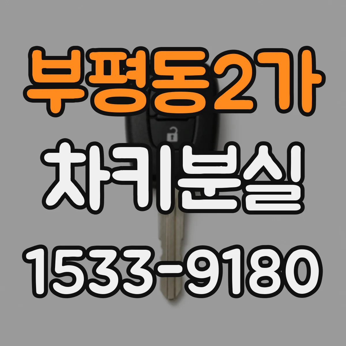 부평동2가 차키분실