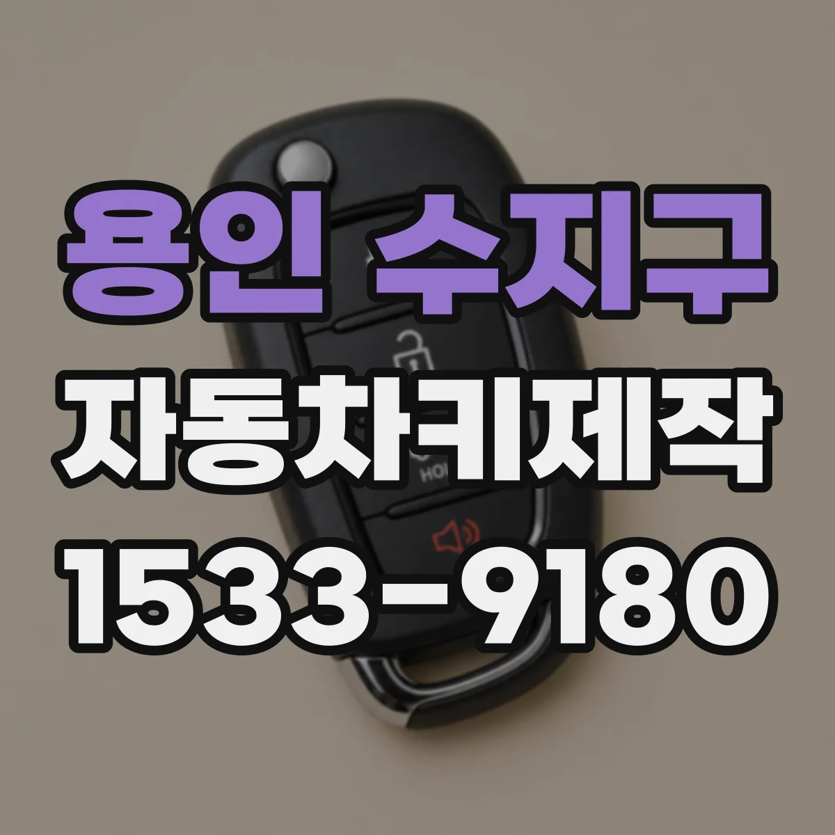 용인 수지구 자동차키제작