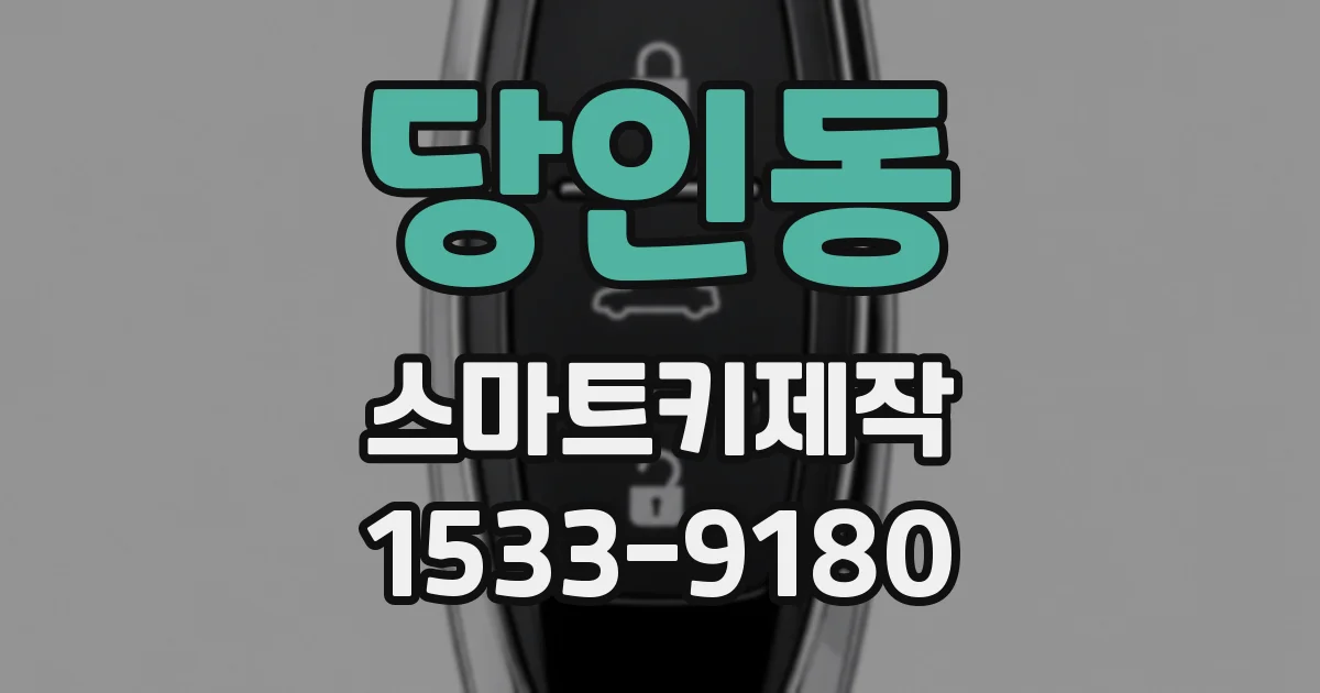 당인동 스마트키제작