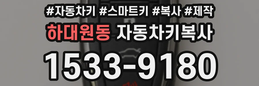 하대원동 자동차키복사