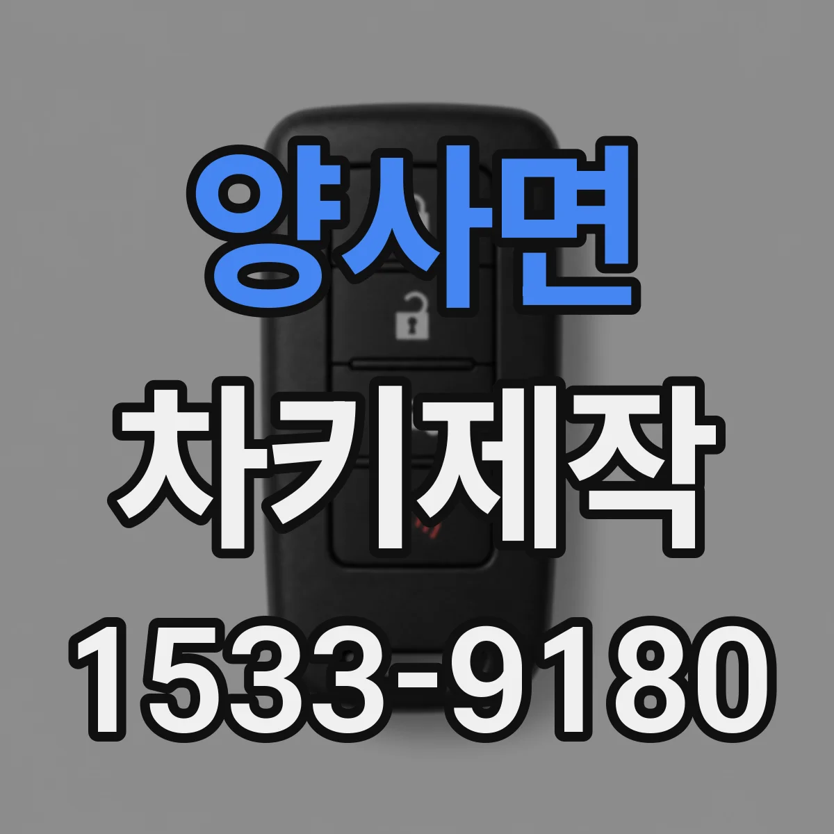 양사면 차키제작