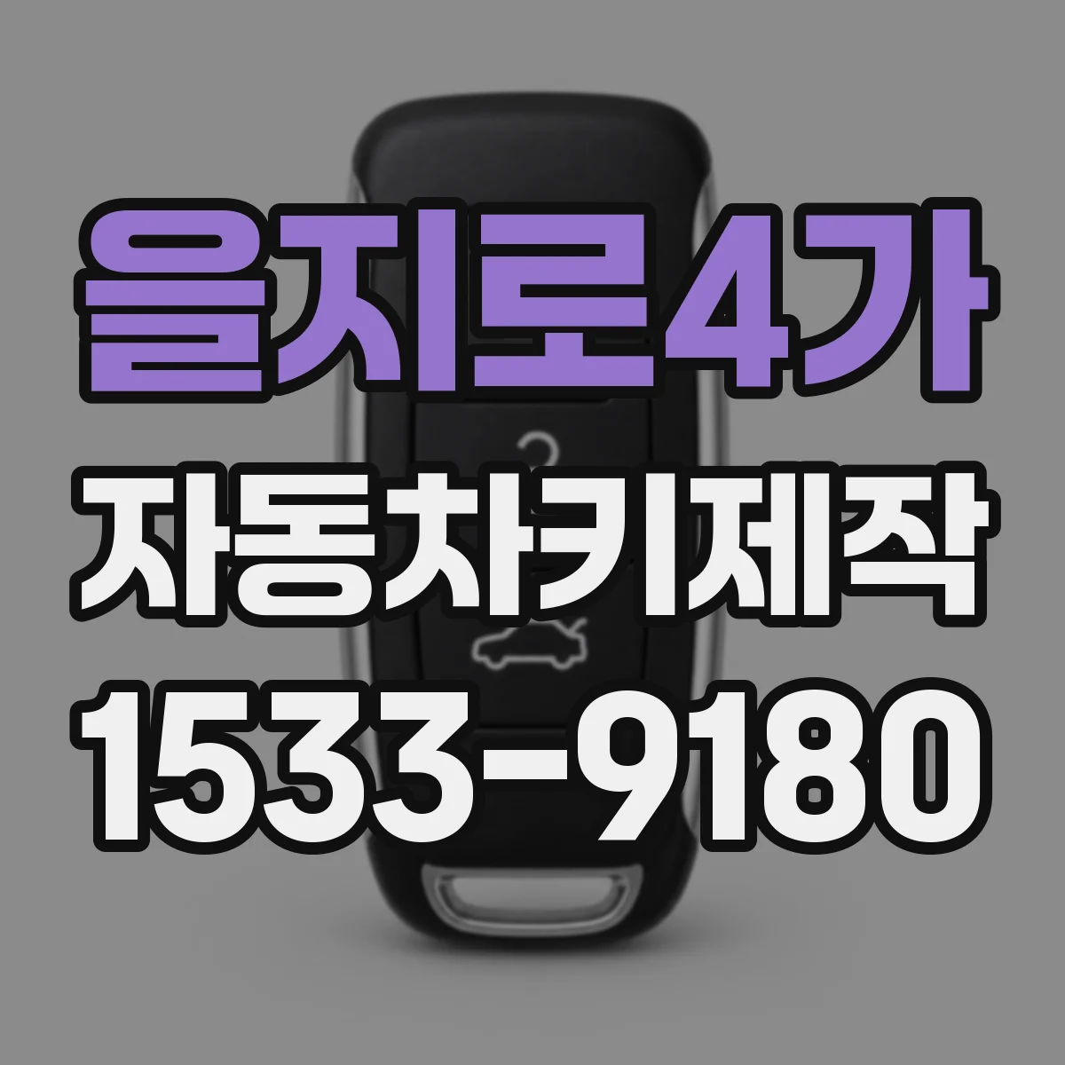 을지로4가 자동차키제작