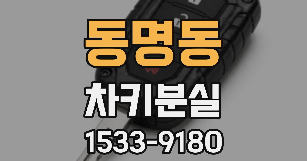 동명동 차키분실