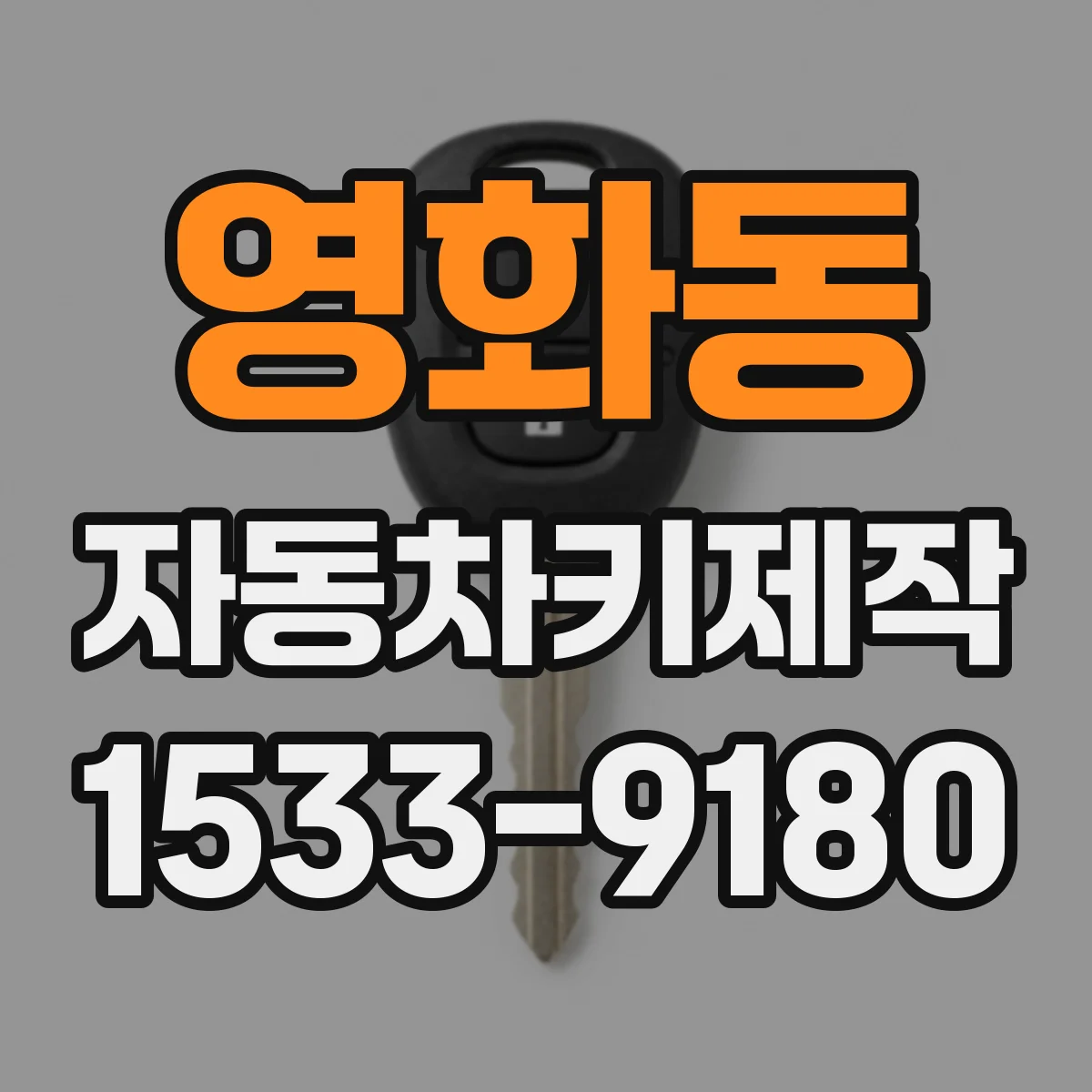 영화동 자동차키제작
