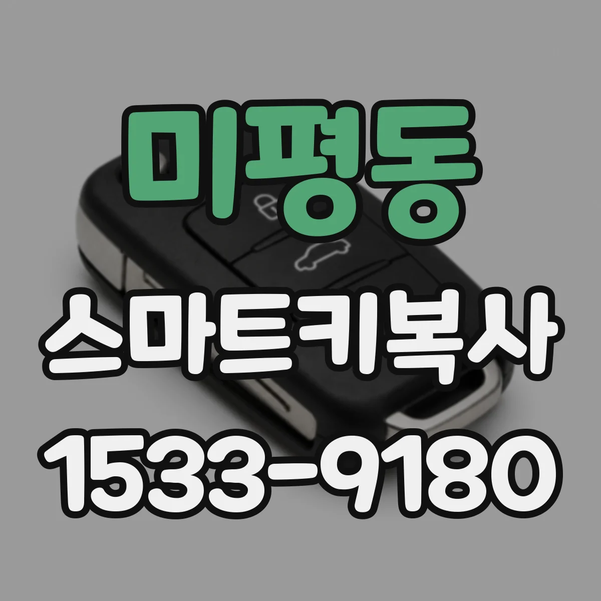 미평동 스마트키복사