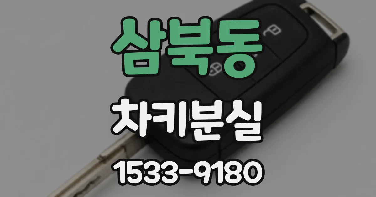 삼북동 차키분실