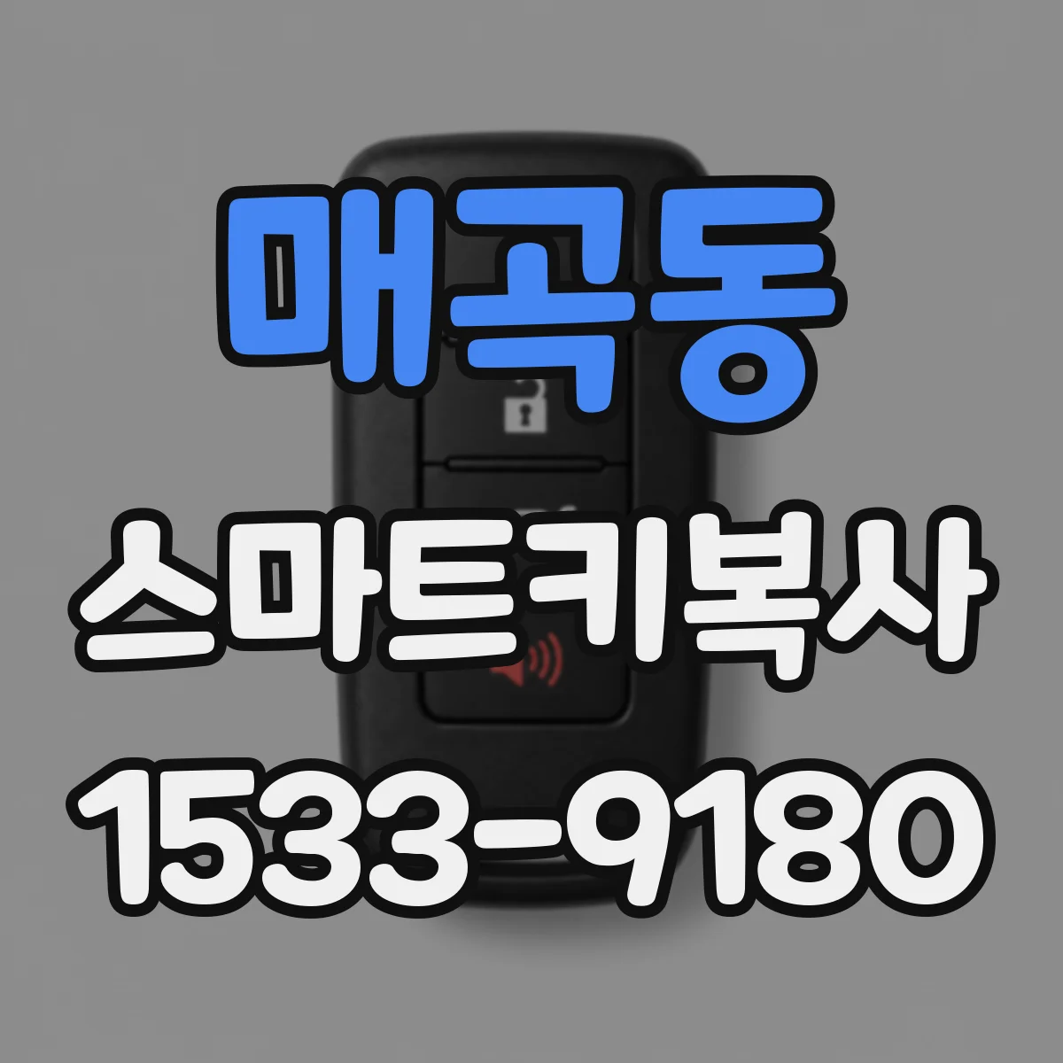 매곡동 스마트키복사