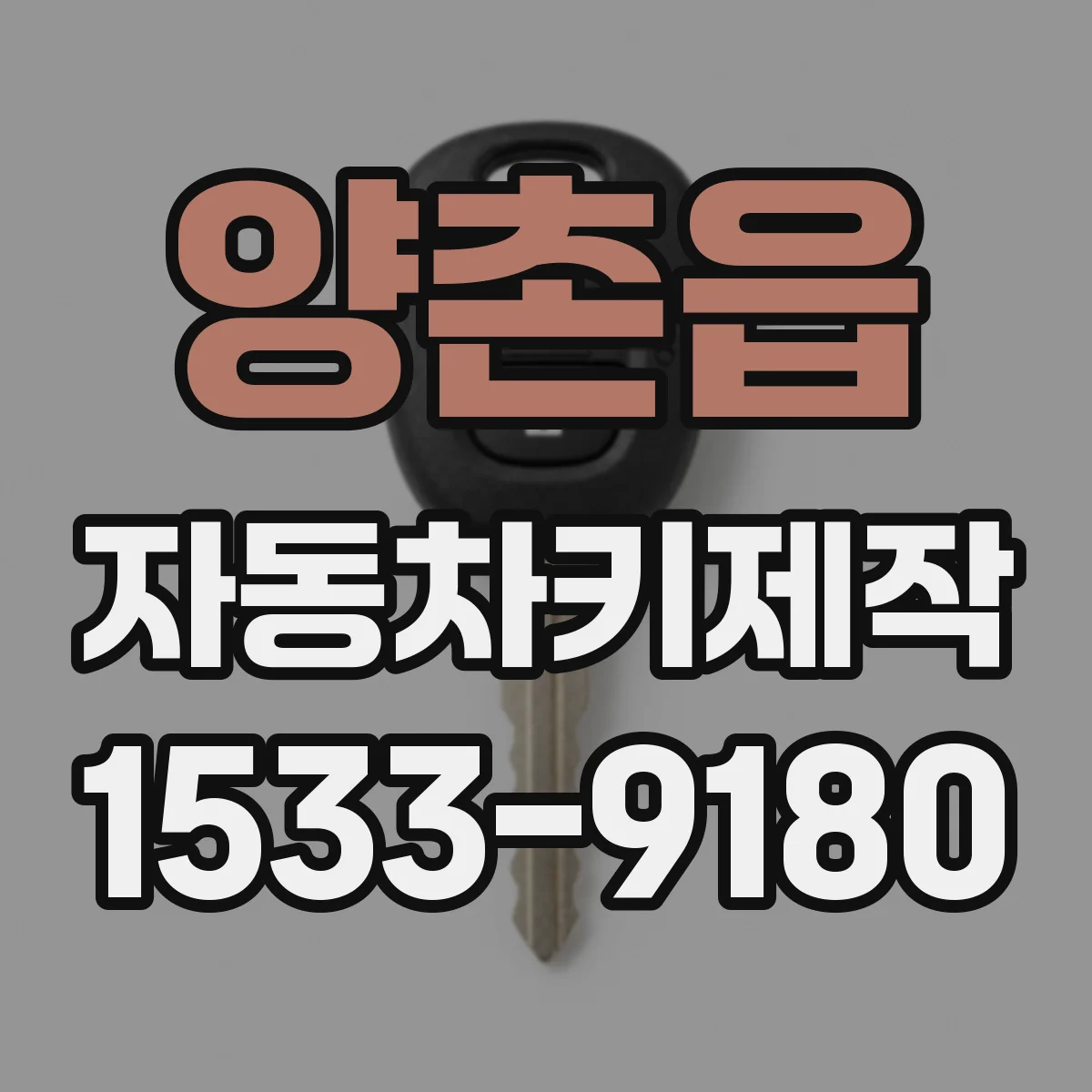 양촌읍 자동차키제작
