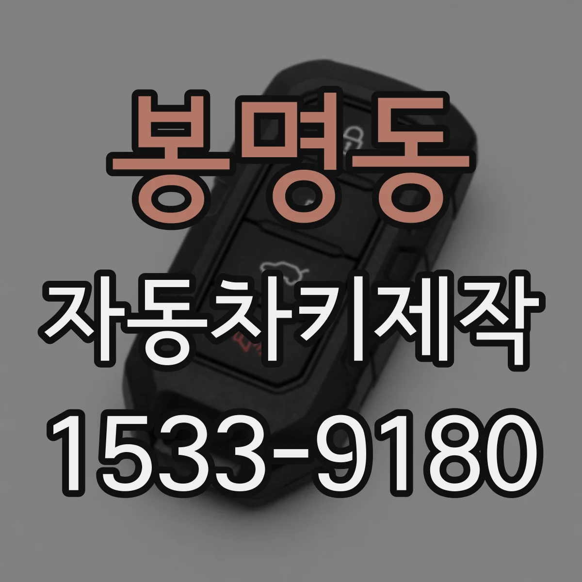 봉명동 자동차키제작