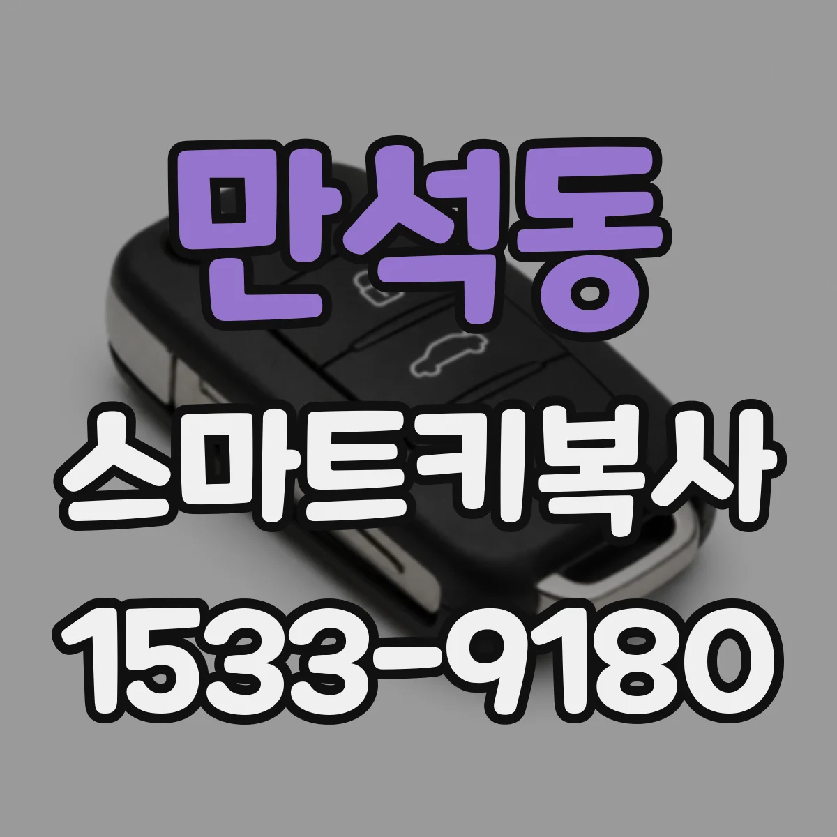 만석동 스마트키복사