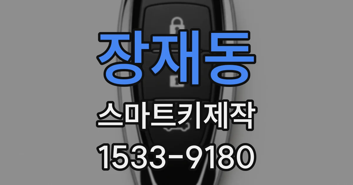 장재동 스마트키제작