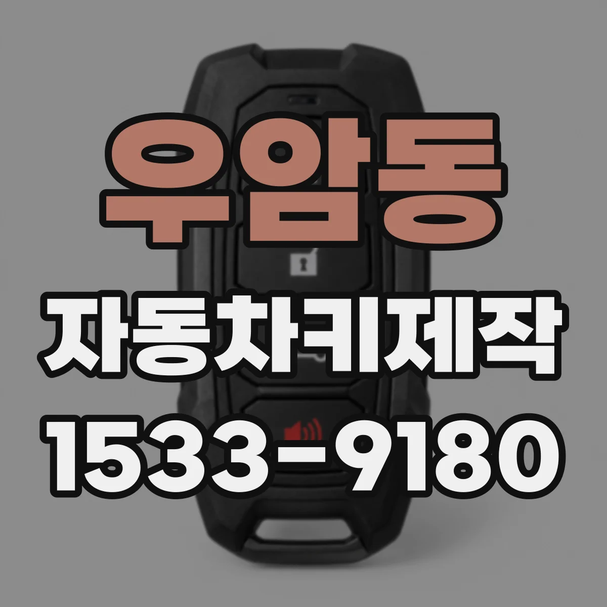 우암동 자동차키제작