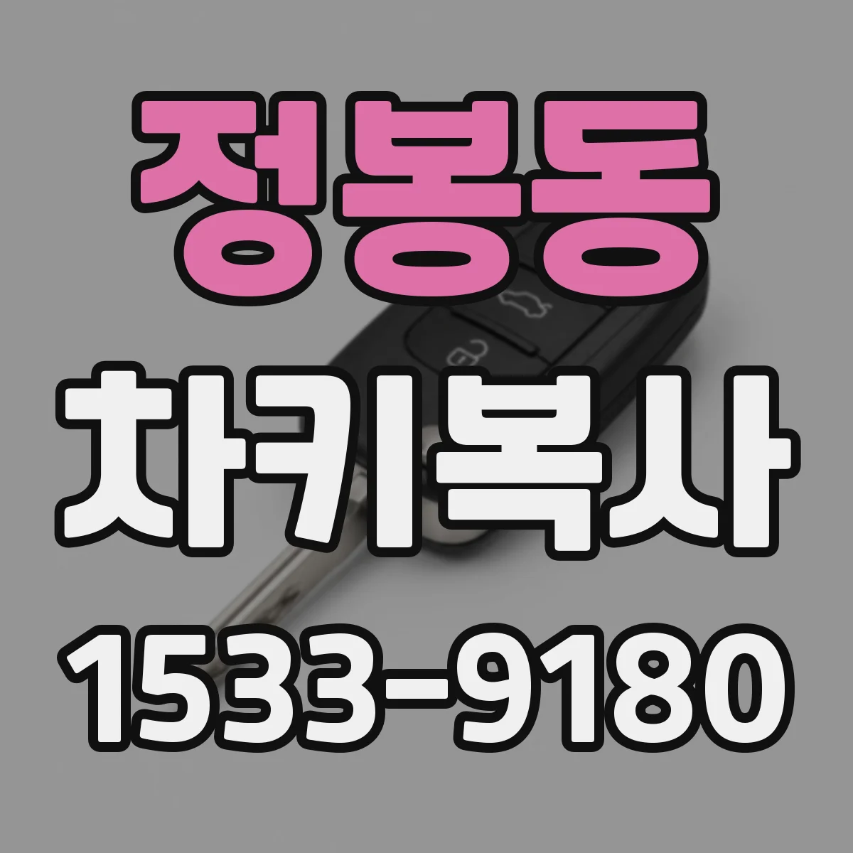 정봉동 차키복사