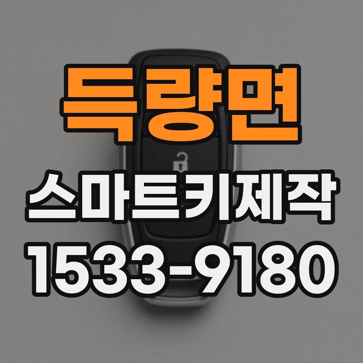 득량면 스마트키제작