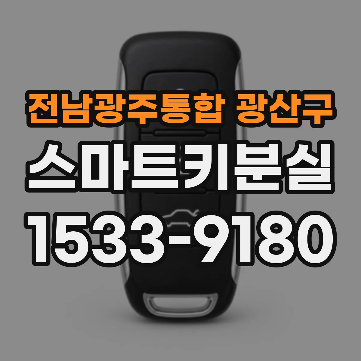 전남광주통합 광산구 스마트키분실