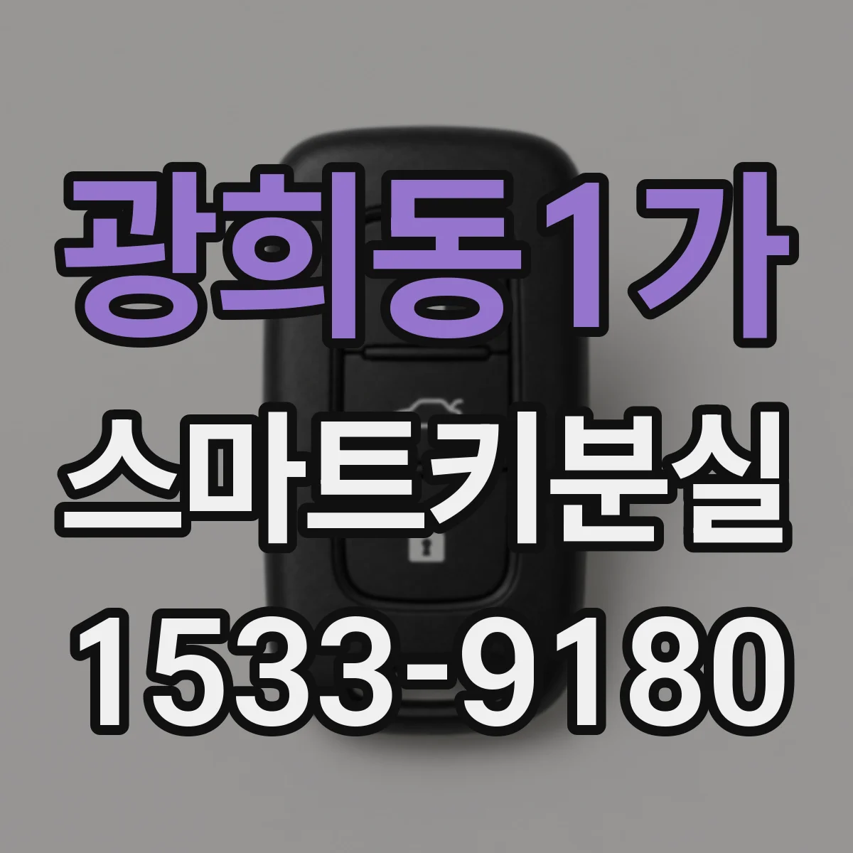 광희동1가 스마트키분실