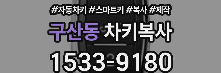 구산동 차키복사