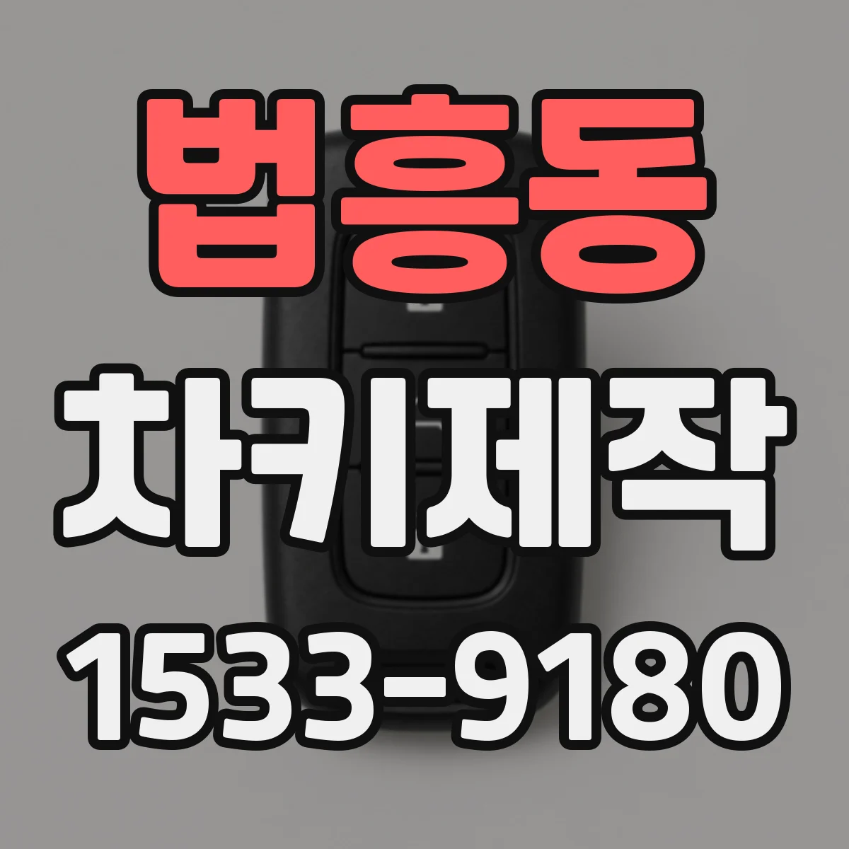 법흥동 차키제작