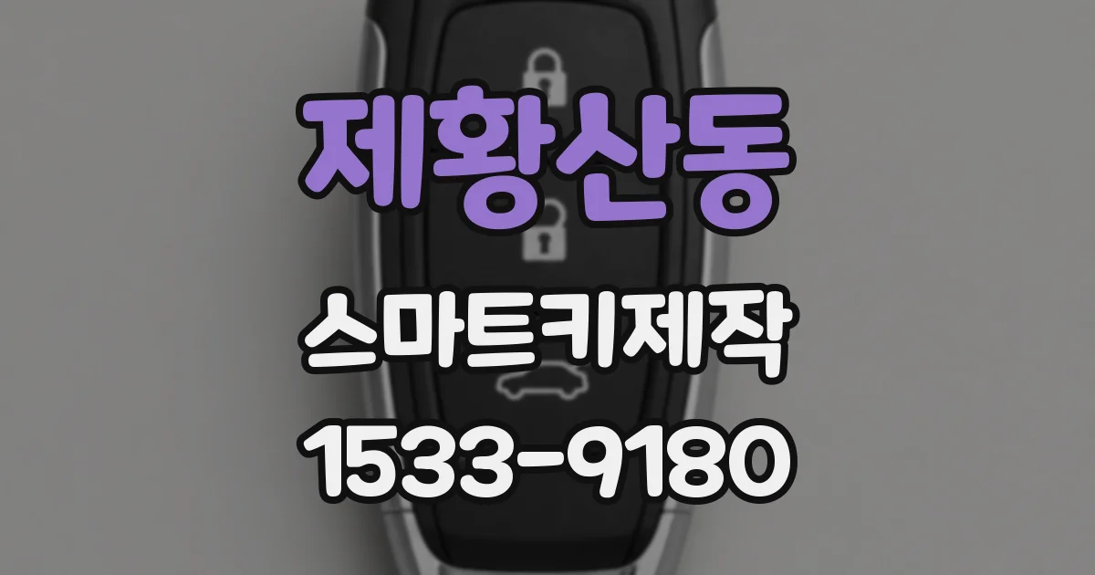 제황산동 스마트키제작
