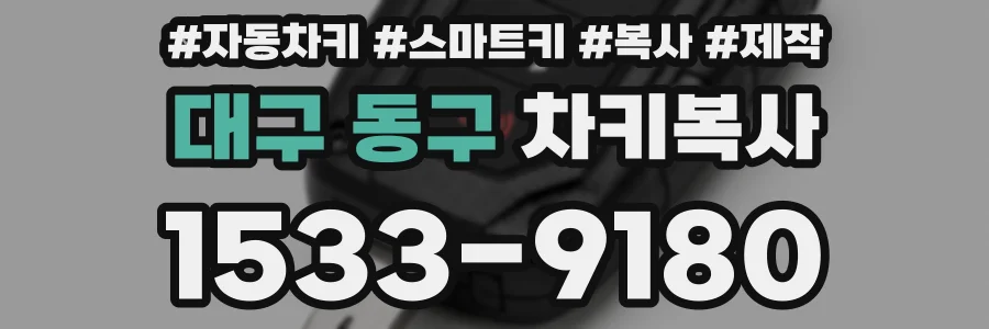 대구 동구 차키복사