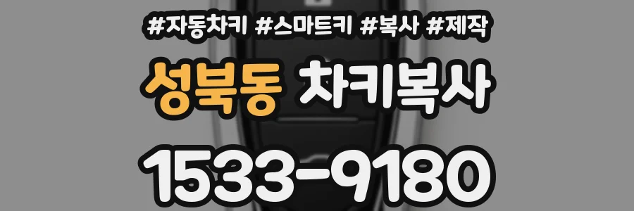 성북동 차키복사
