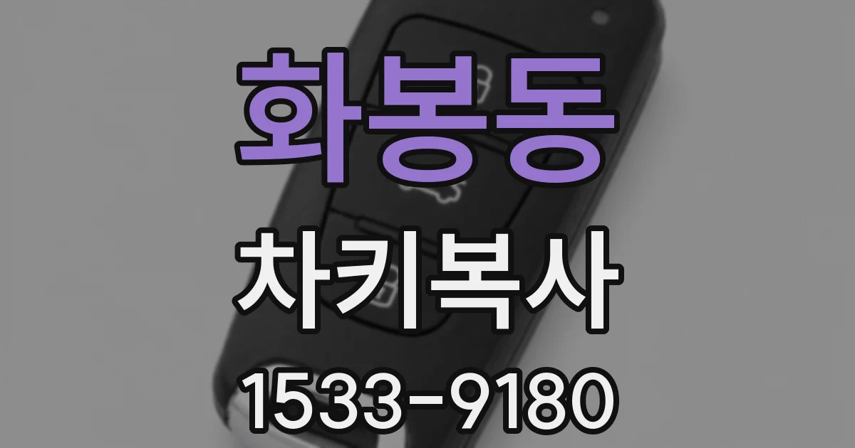화봉동 차키복사