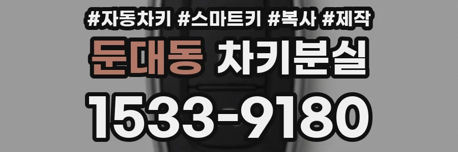 둔대동 차키분실