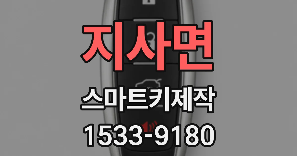 지사면 스마트키제작