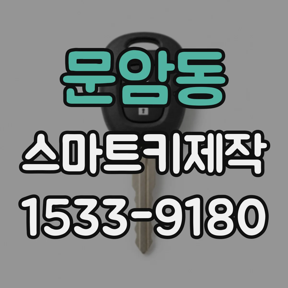 문암동 스마트키제작