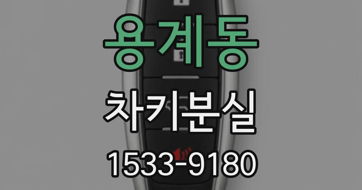 용계동 차키분실