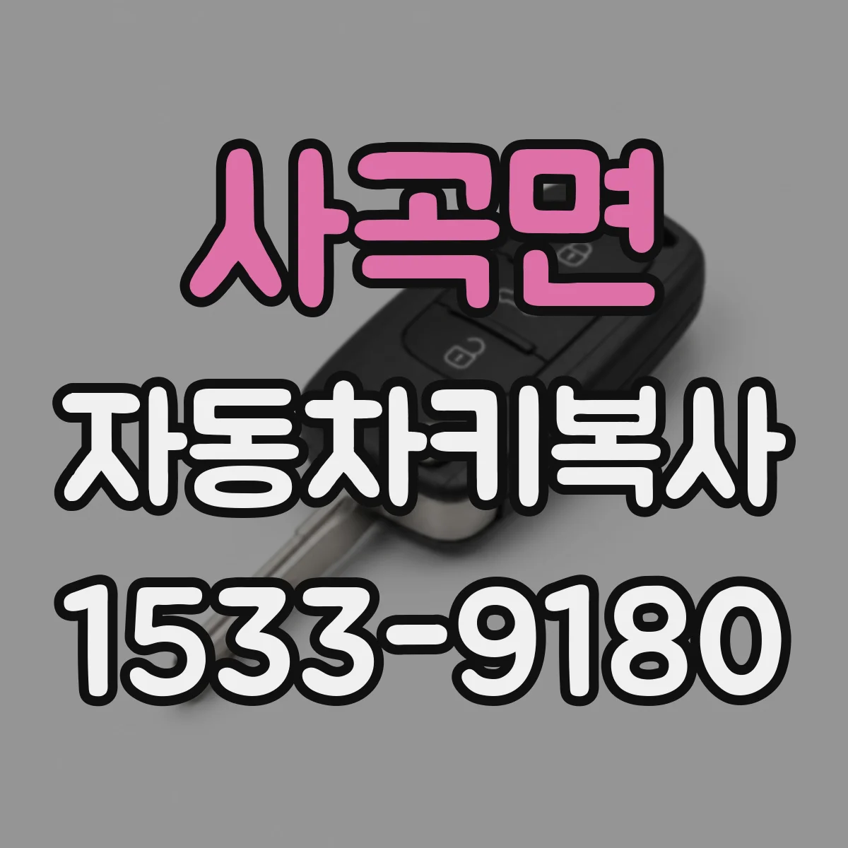 사곡면 자동차키복사