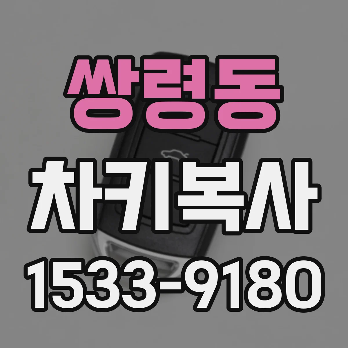 쌍령동 차키복사
