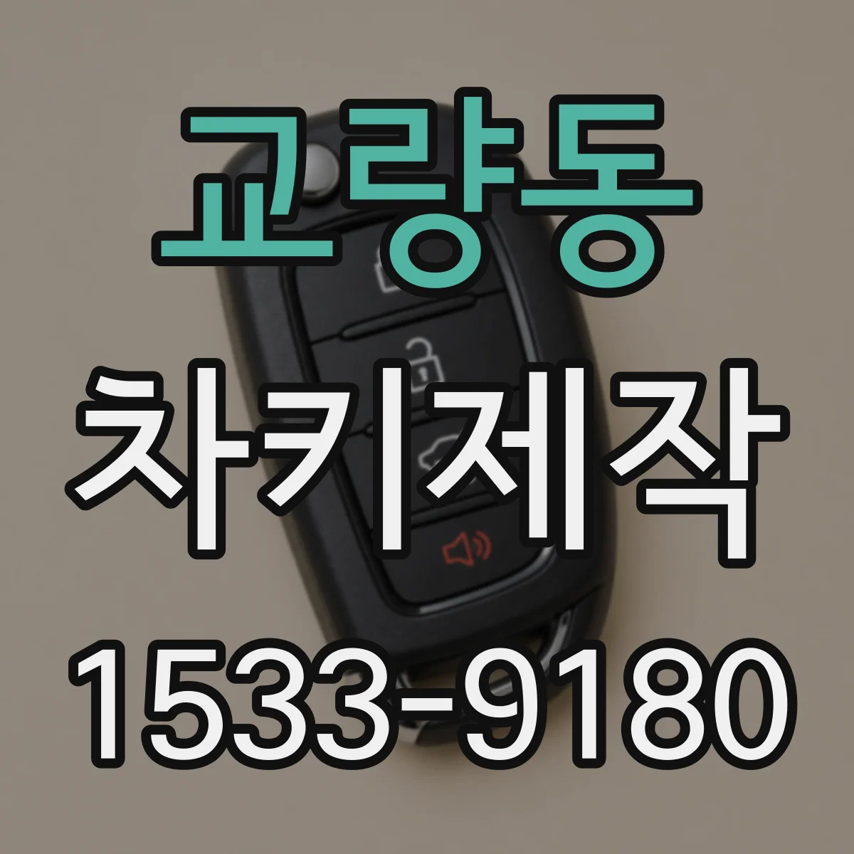 교량동 차키제작