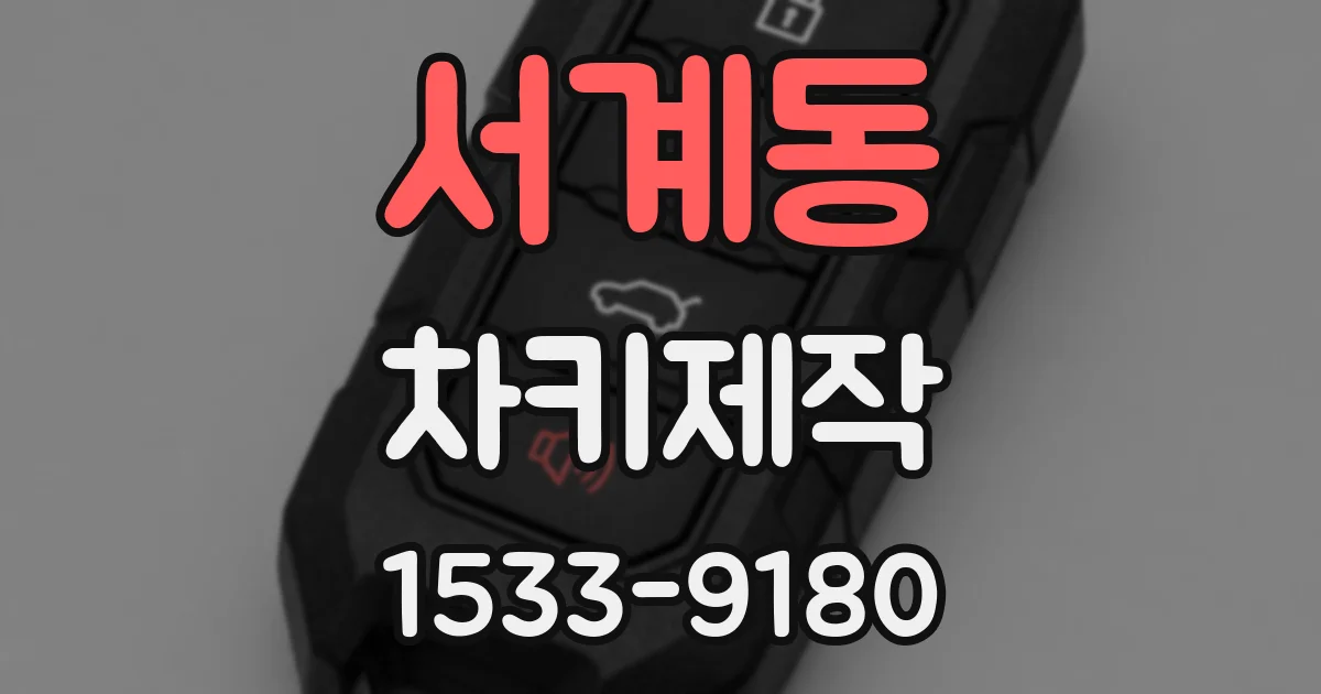 서계동 차키제작