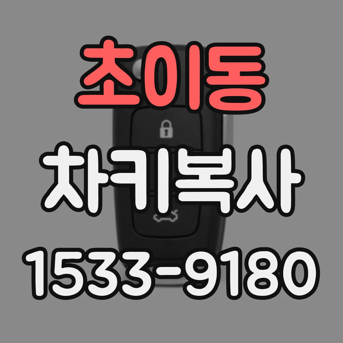 초이동 차키복사