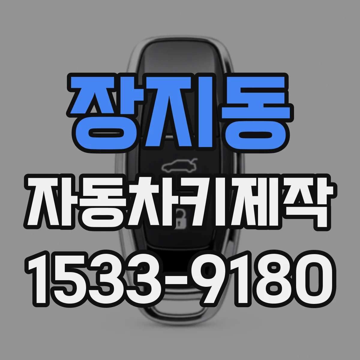 장지동 자동차키제작