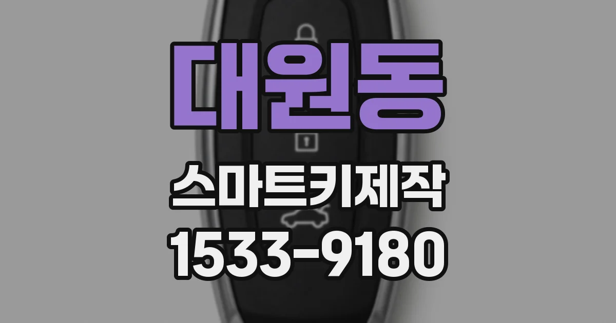 대원동 스마트키제작