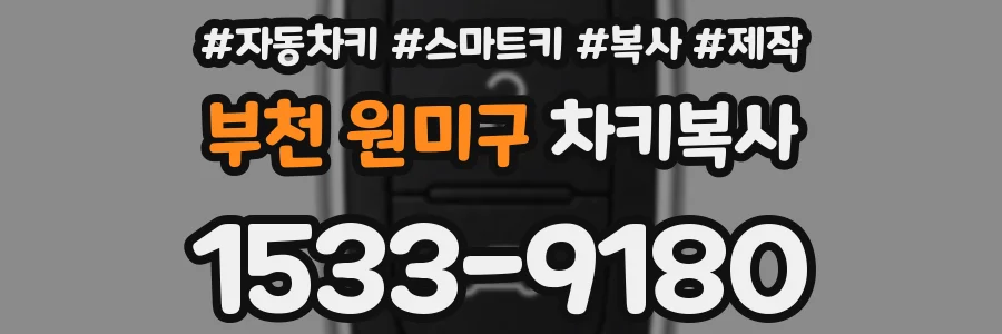 부천 원미구 차키복사
