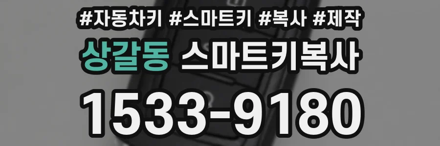 상갈동 스마트키복사