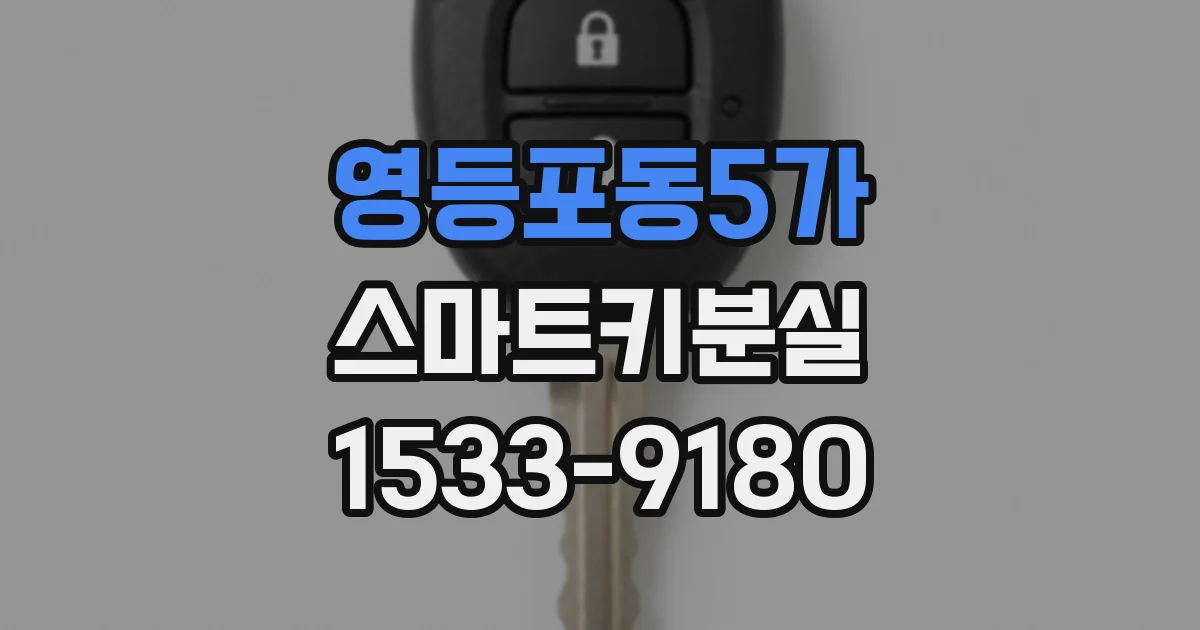 영등포동5가 스마트키분실