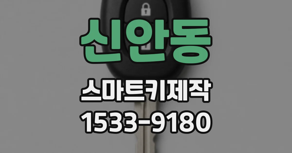 신안동 스마트키제작