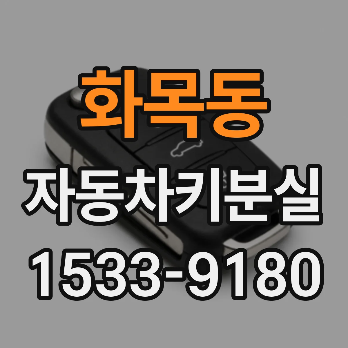 화목동 자동차키분실