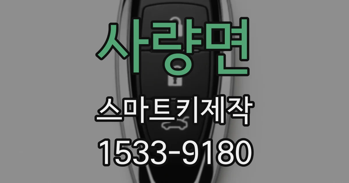 사량면 스마트키제작