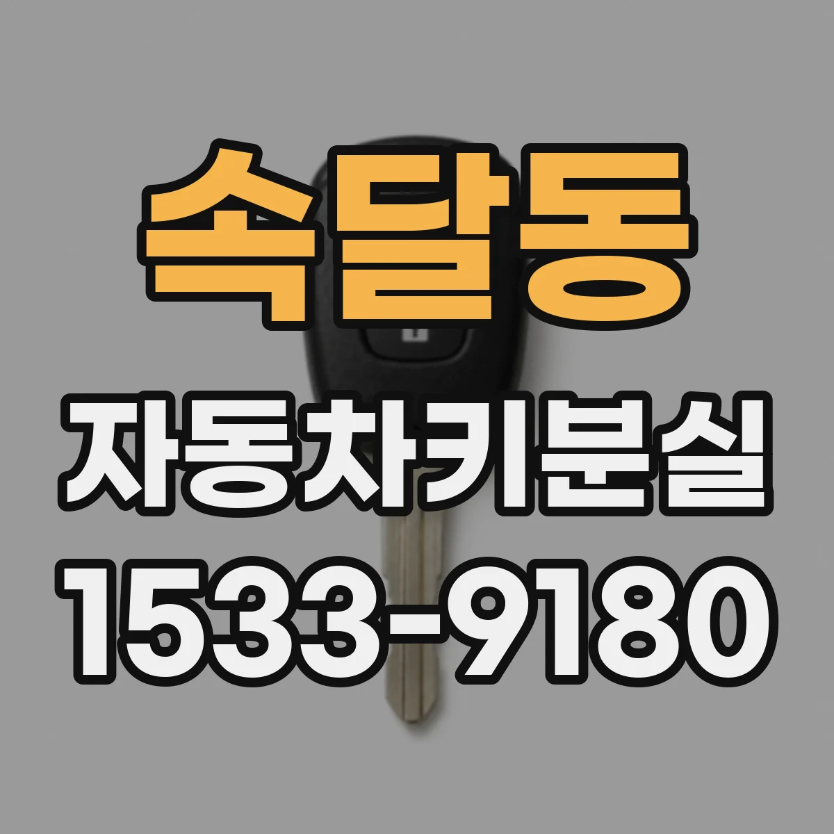 속달동 자동차키분실