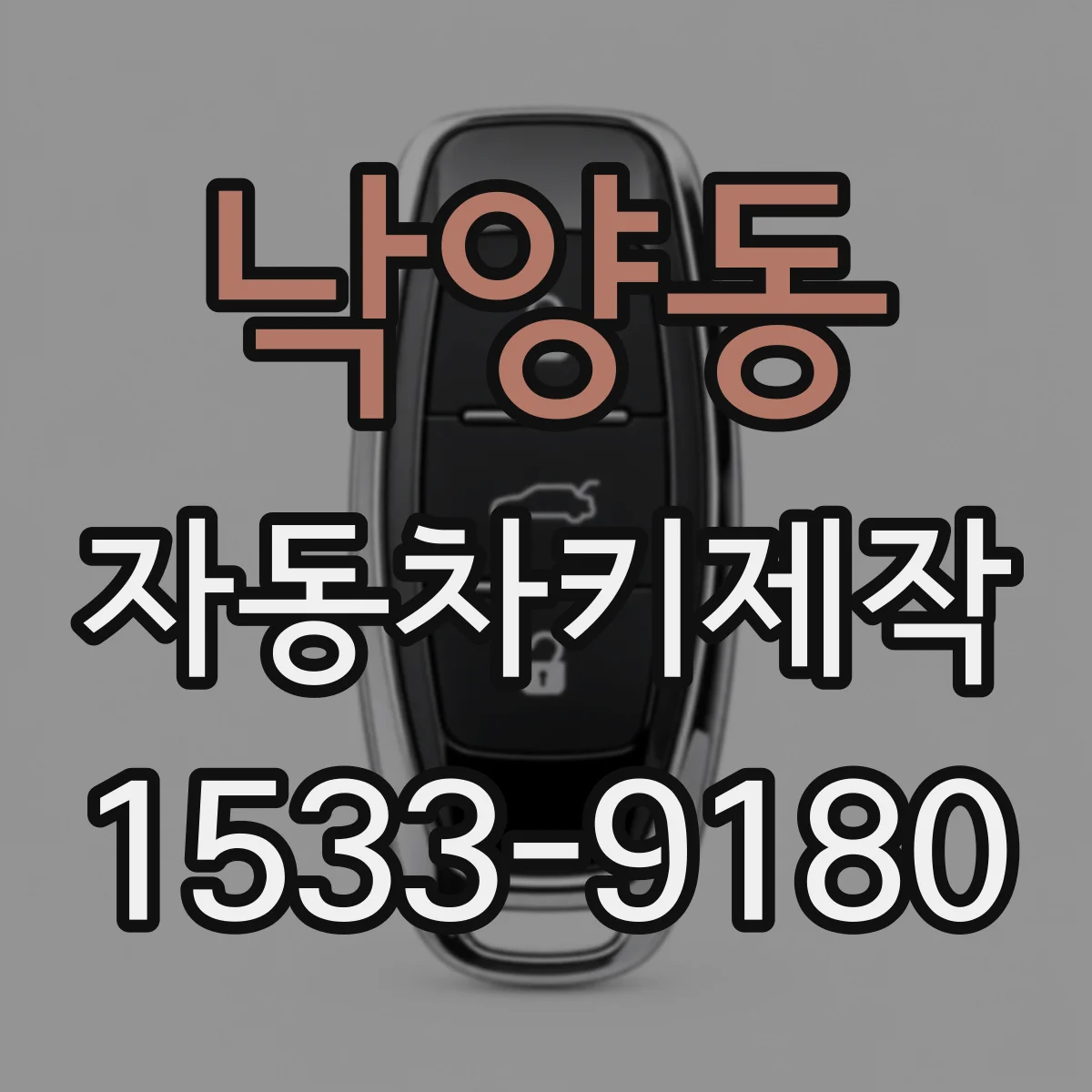 낙양동 자동차키제작