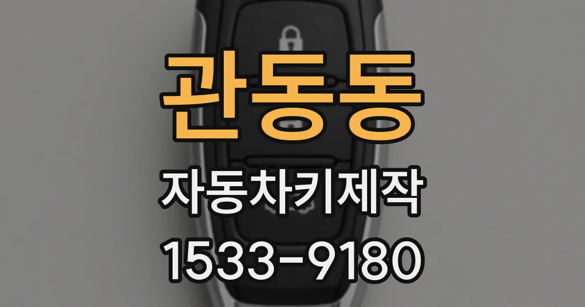 관동동 자동차키제작