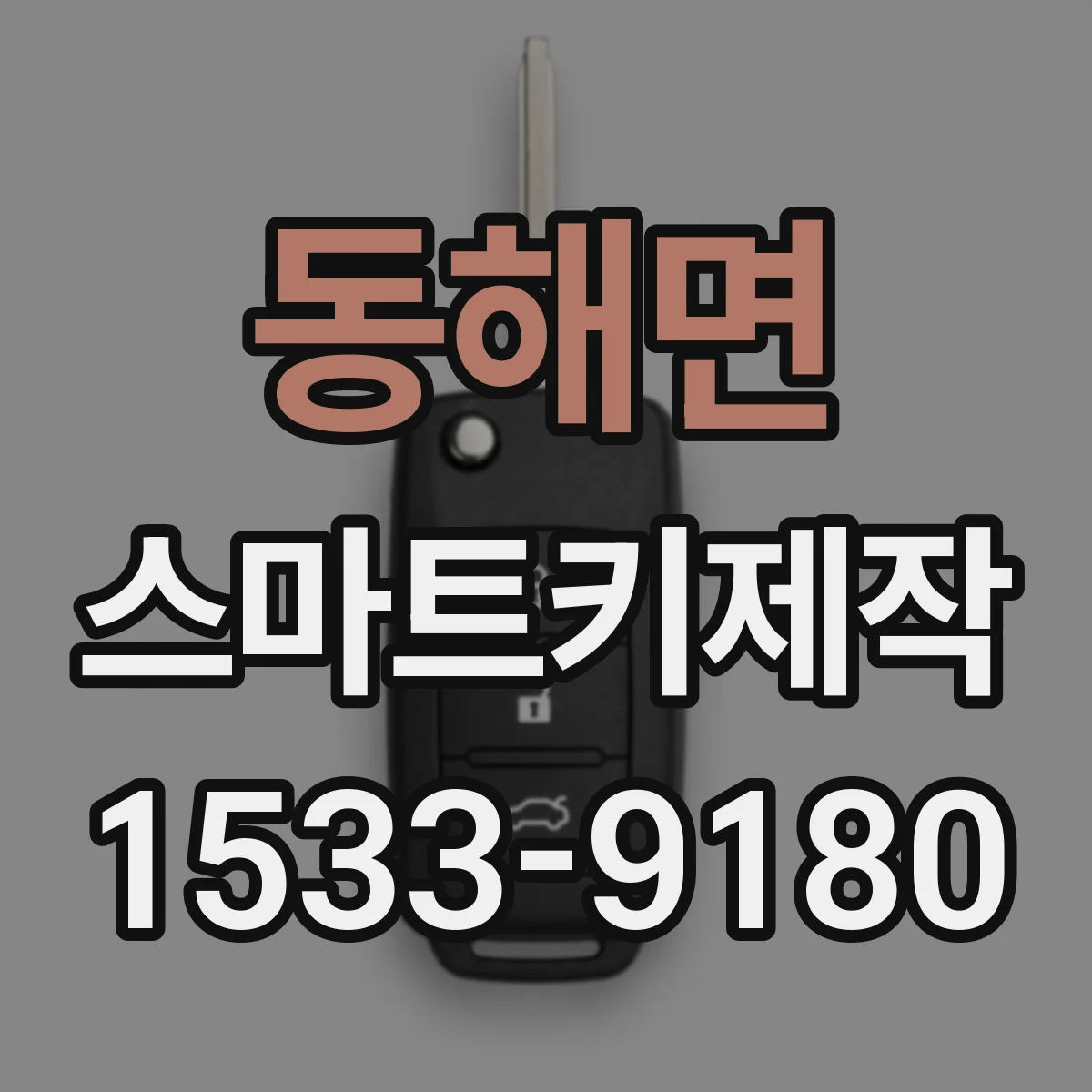 동해면 스마트키제작